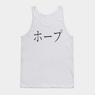 HOPE IN JAPANES Tank Top